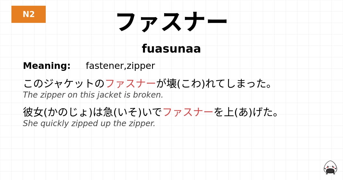 ファスナー flashcard