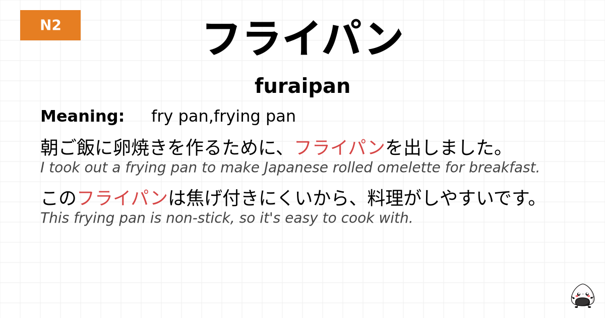 フライパン flashcard