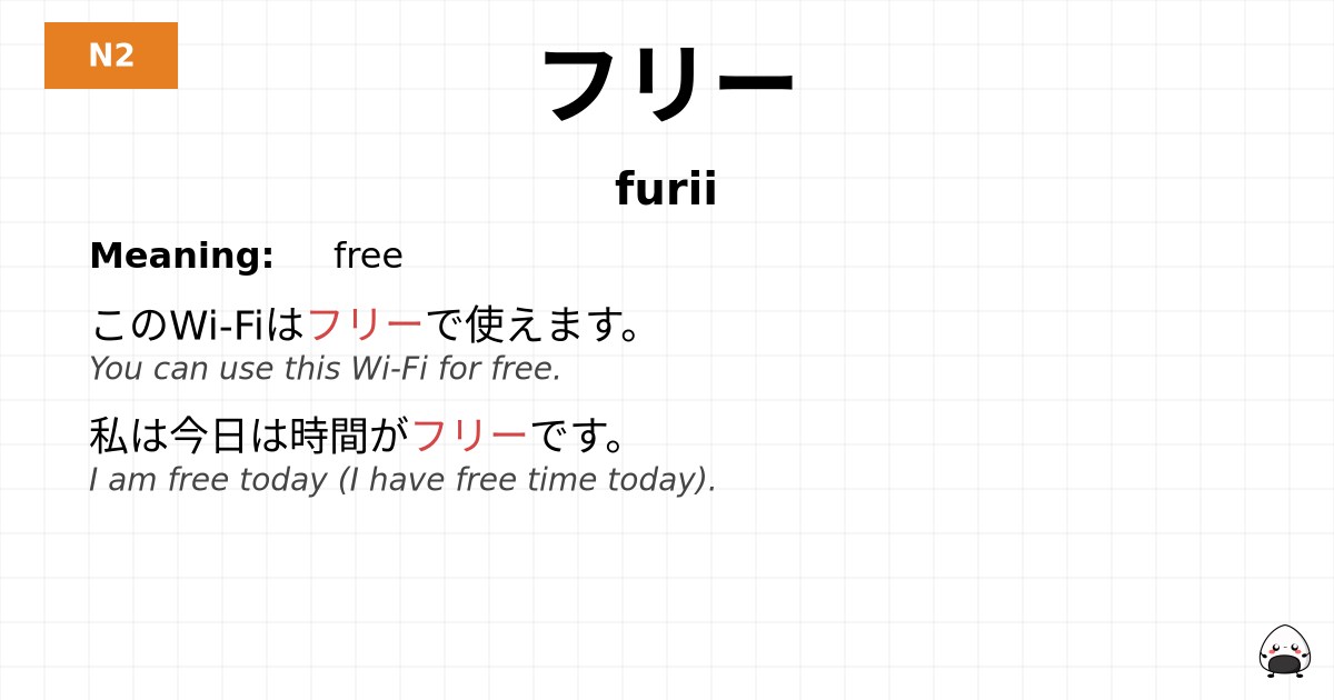 フリー flashcard
