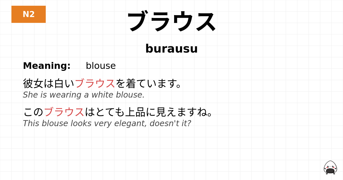 ブラウス flashcard