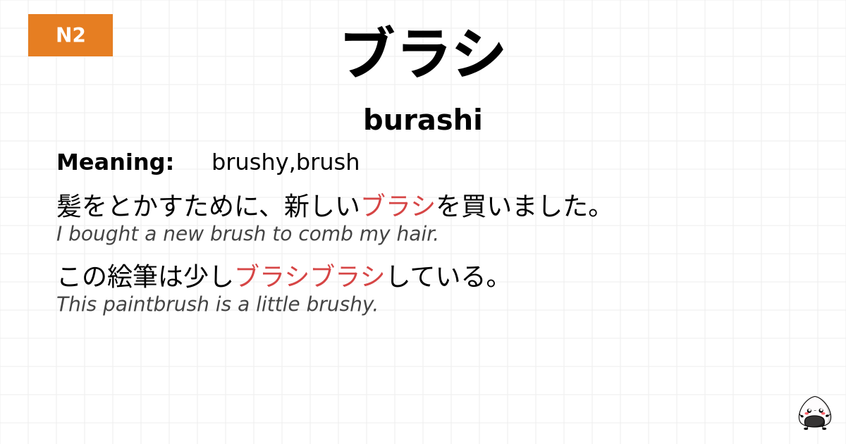 ブラシ flashcard