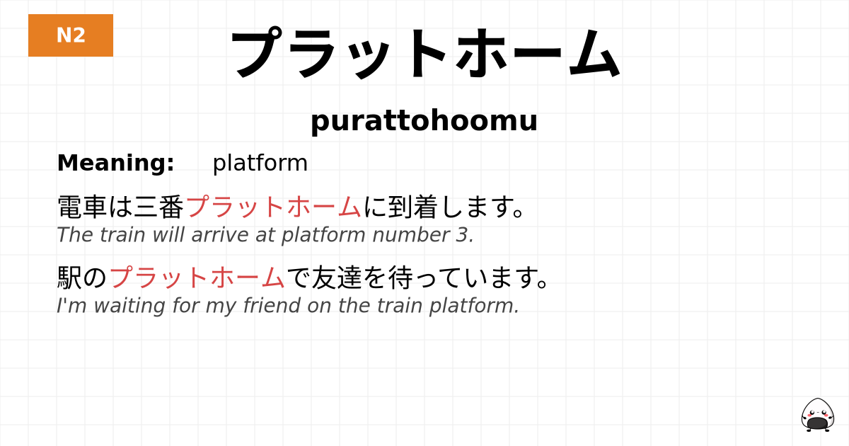 プラットホーム flashcard