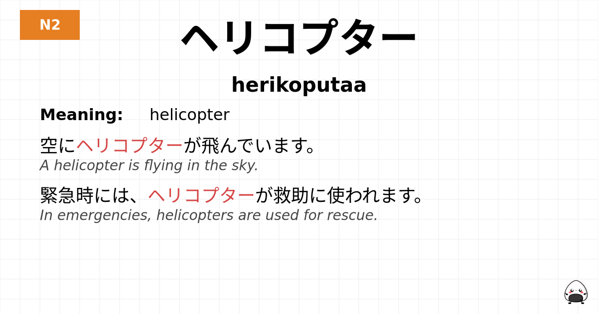 ヘリコプター flashcard