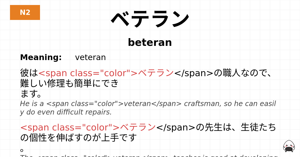 ベテラン flashcard
