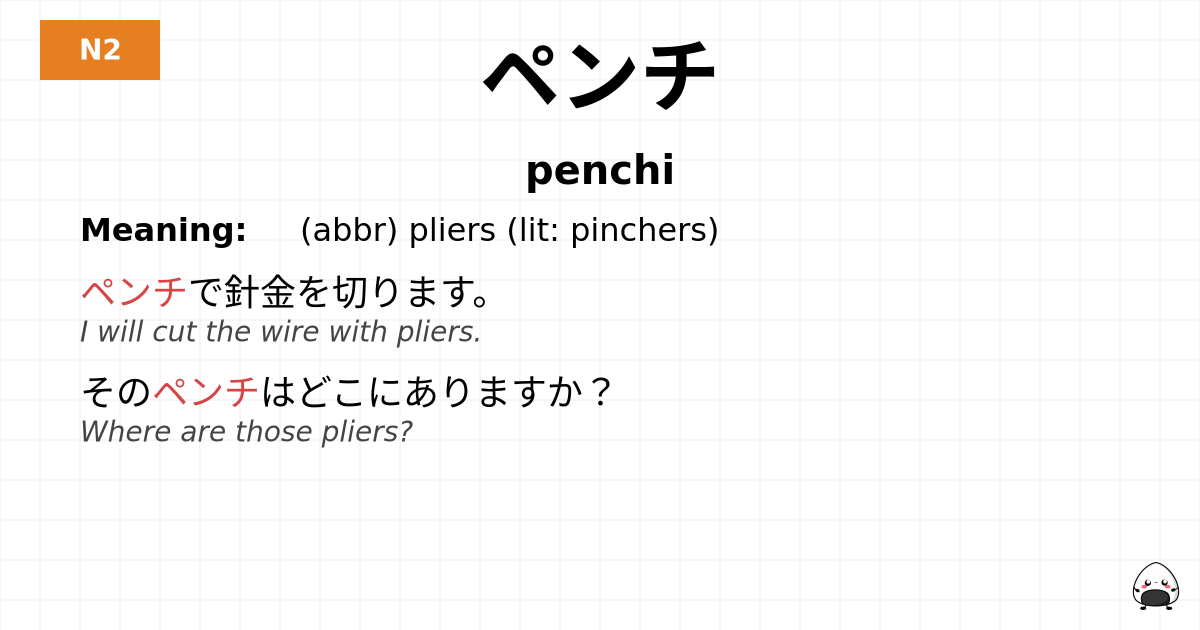 ペンチ flashcard