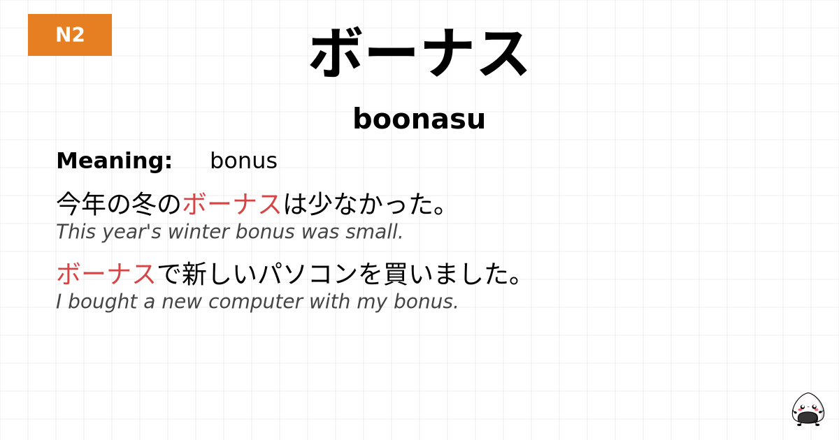 ボーナス flashcard
