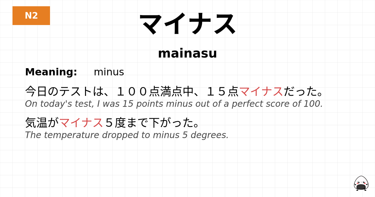 マイナス flashcard