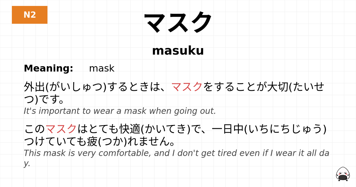 マスク flashcard