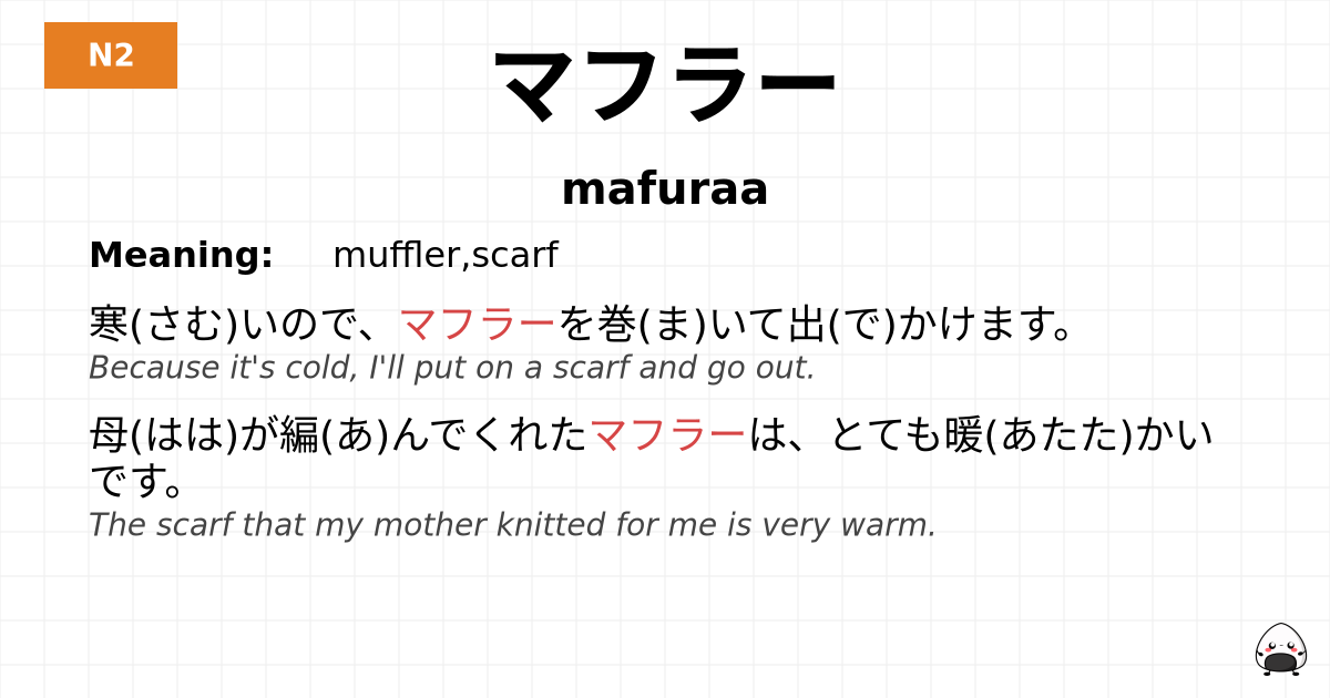 マフラー flashcard