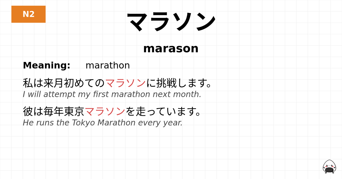 マラソン flashcard