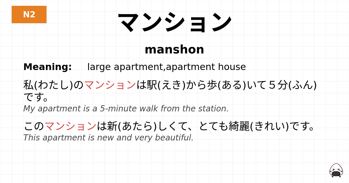 マンション flashcard