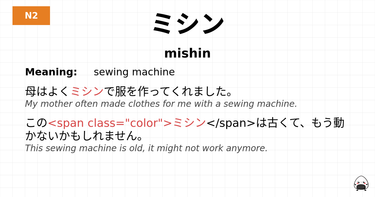 ミシン flashcard