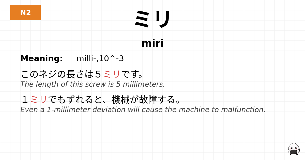 ミリ flashcard