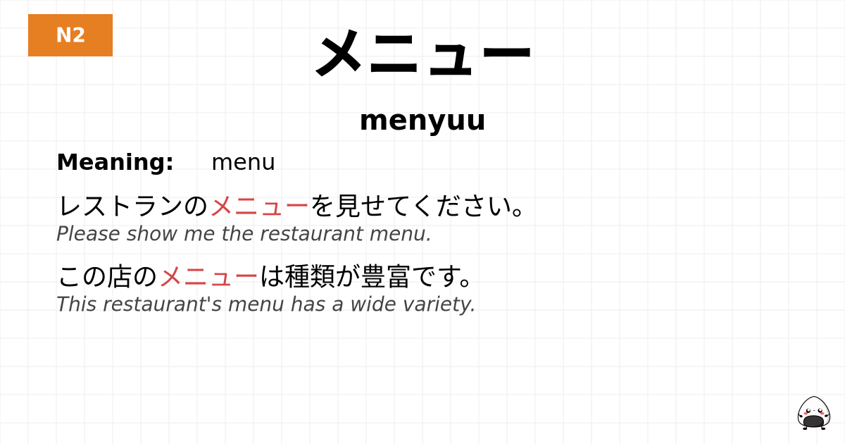 メニュー flashcard