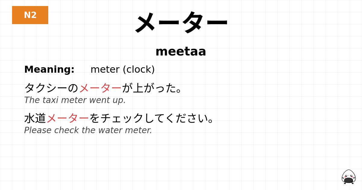 メーター flashcard