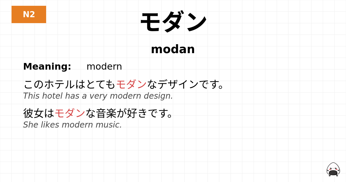 モダン flashcard