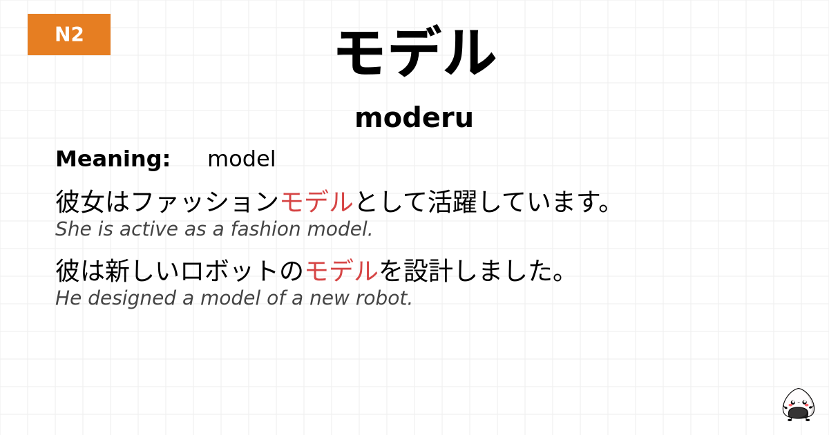 モデル flashcard