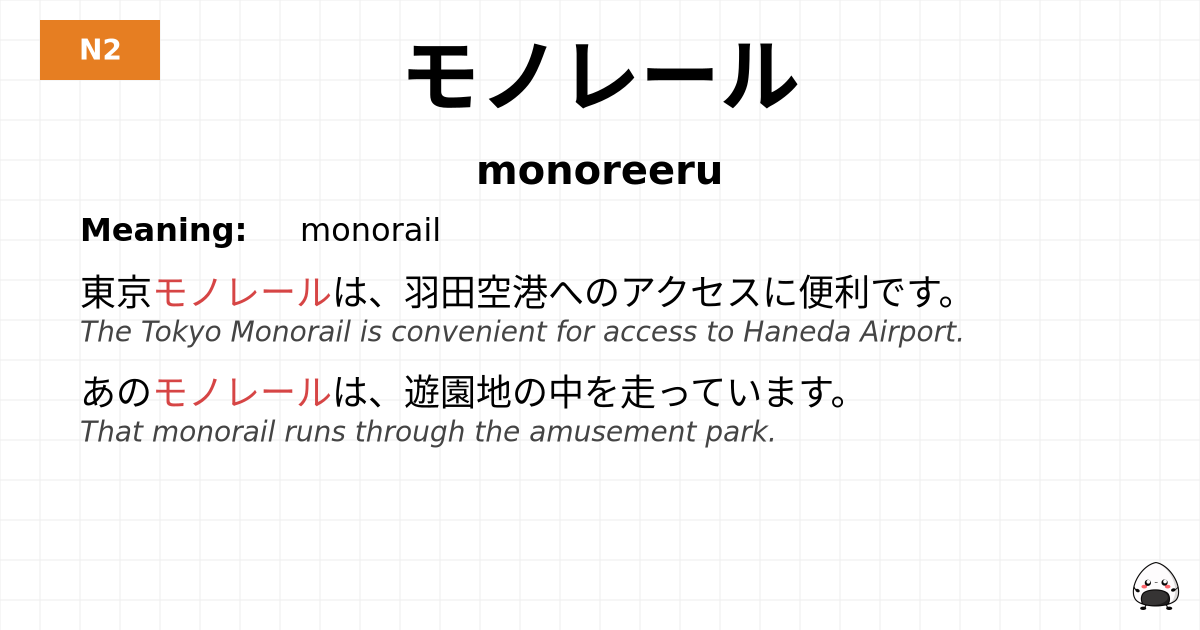 モノレール flashcard