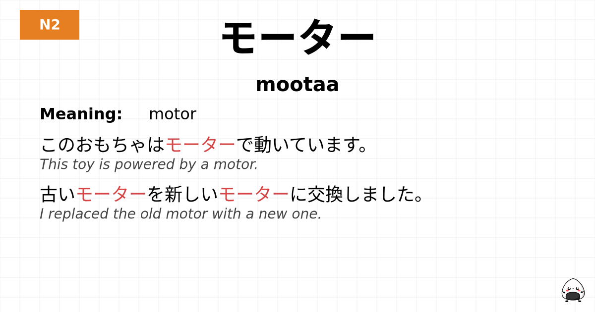 モーター flashcard