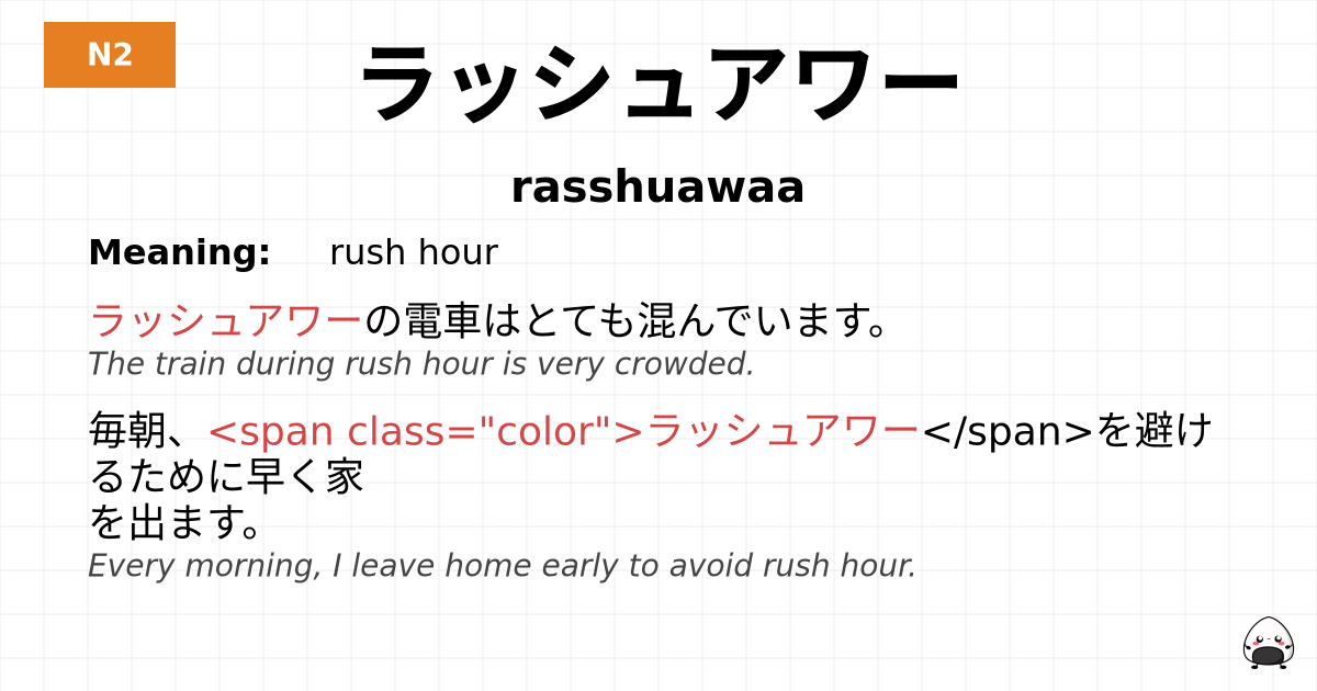 ラッシュアワー flashcard
