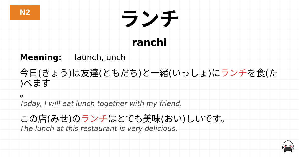 ランチ flashcard