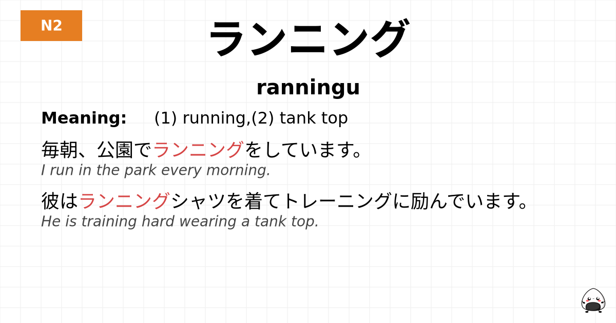 ランニング flashcard