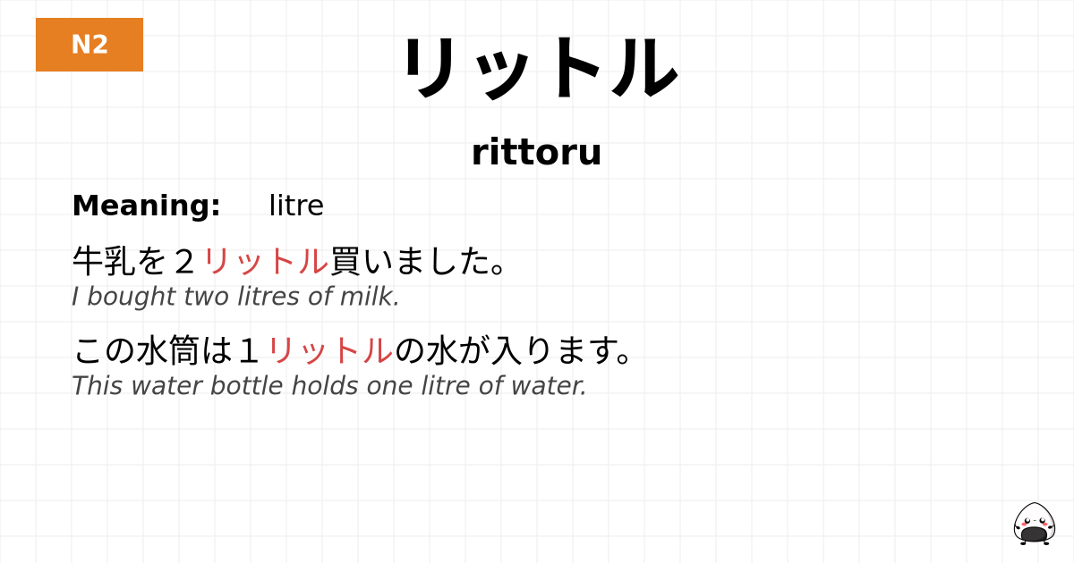 リットル flashcard