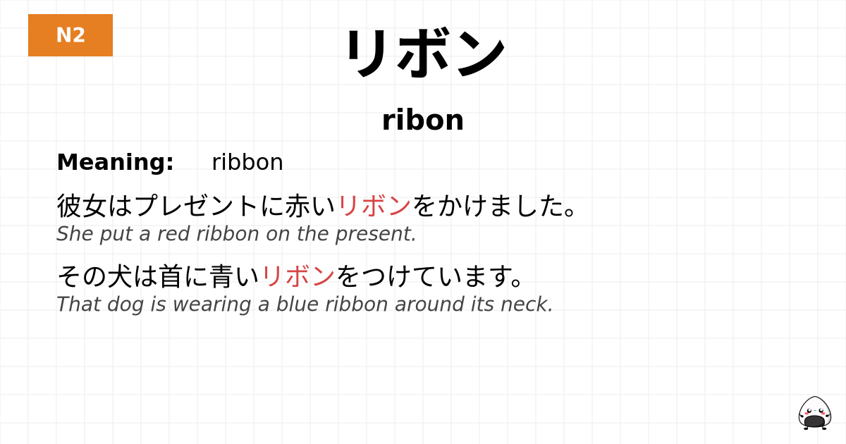リボン flashcard