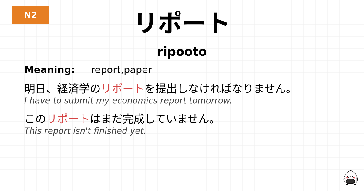 リポート flashcard