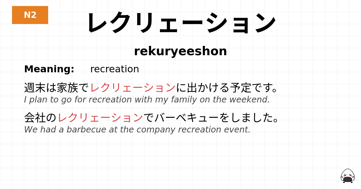 レクリェーション flashcard