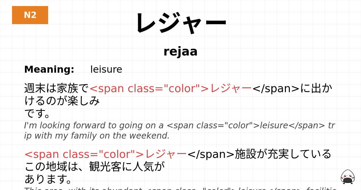 レジャー flashcard