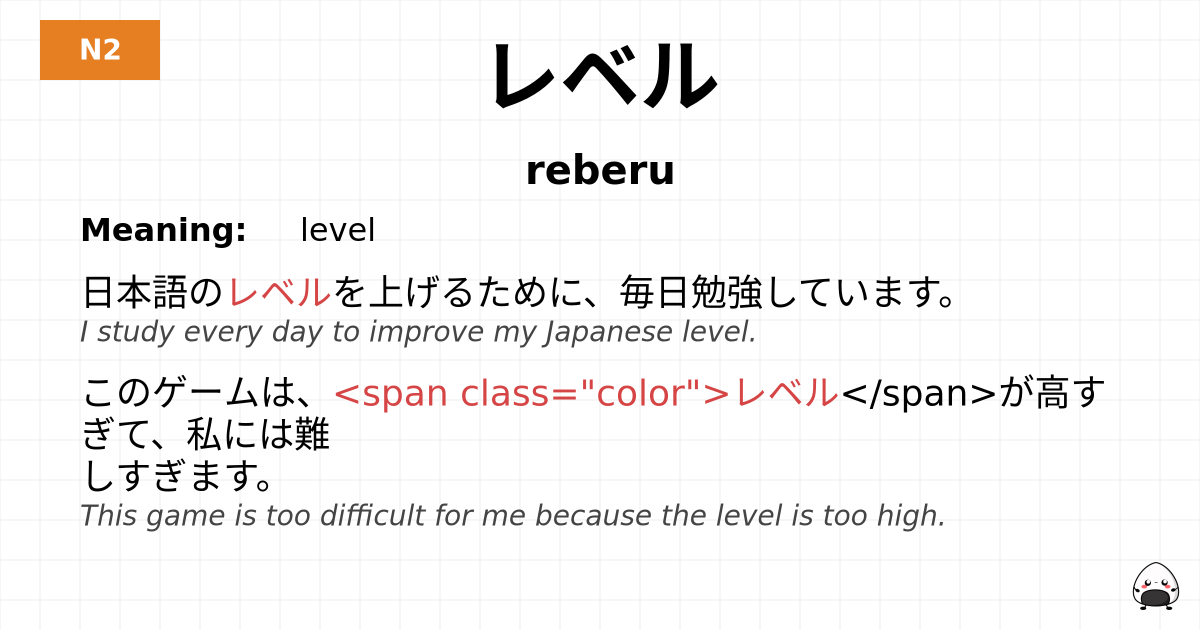 レベル flashcard
