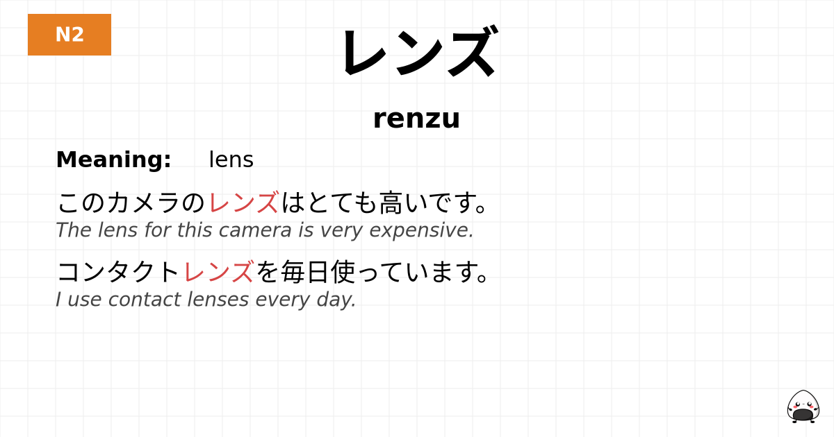 レンズ flashcard