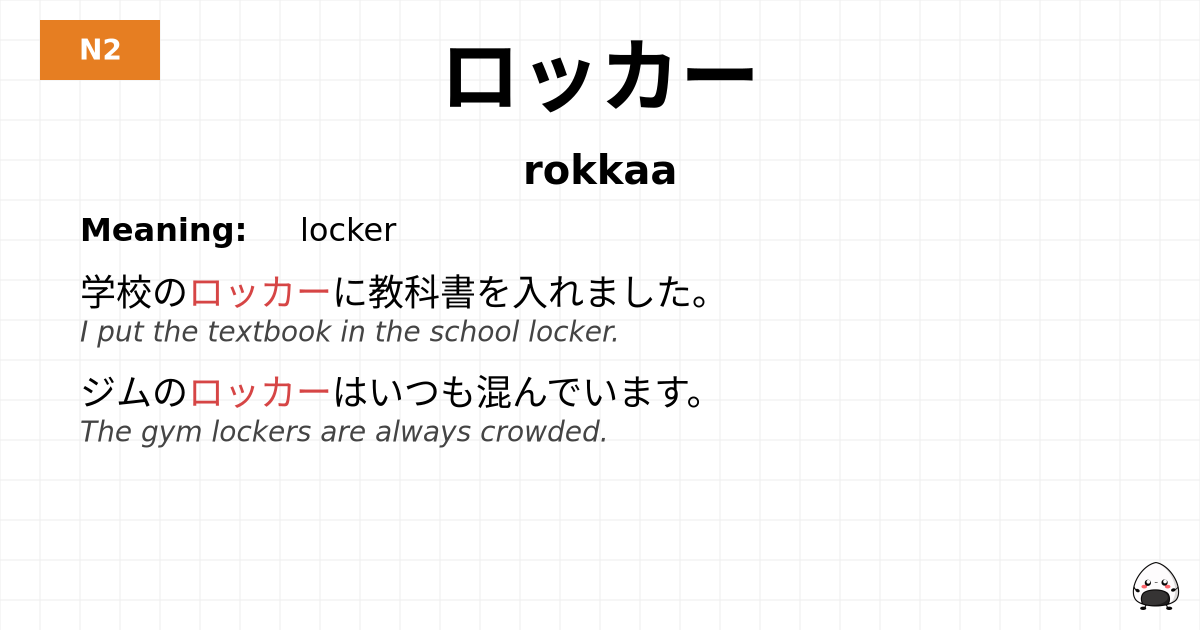 ロッカー flashcard