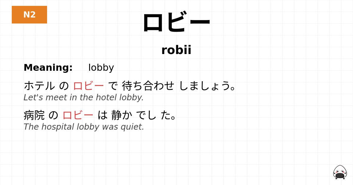 ロビー flashcard