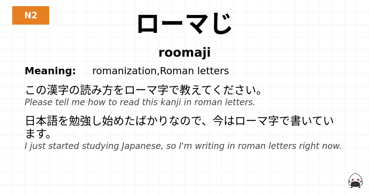 ローマじ flashcard