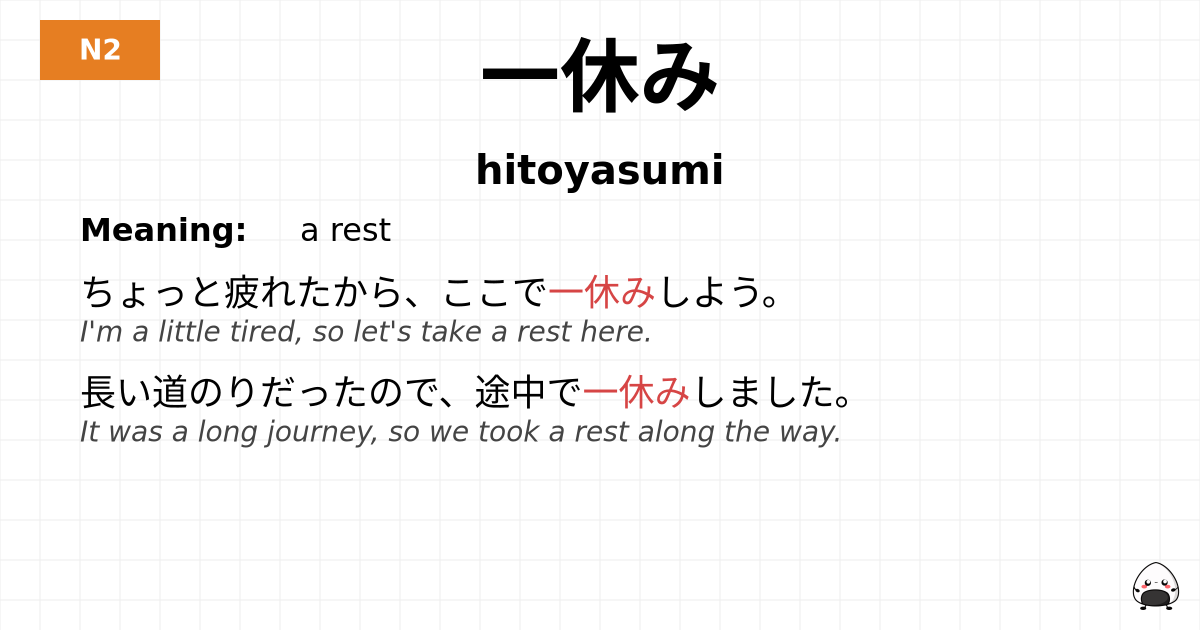 一休み flashcard