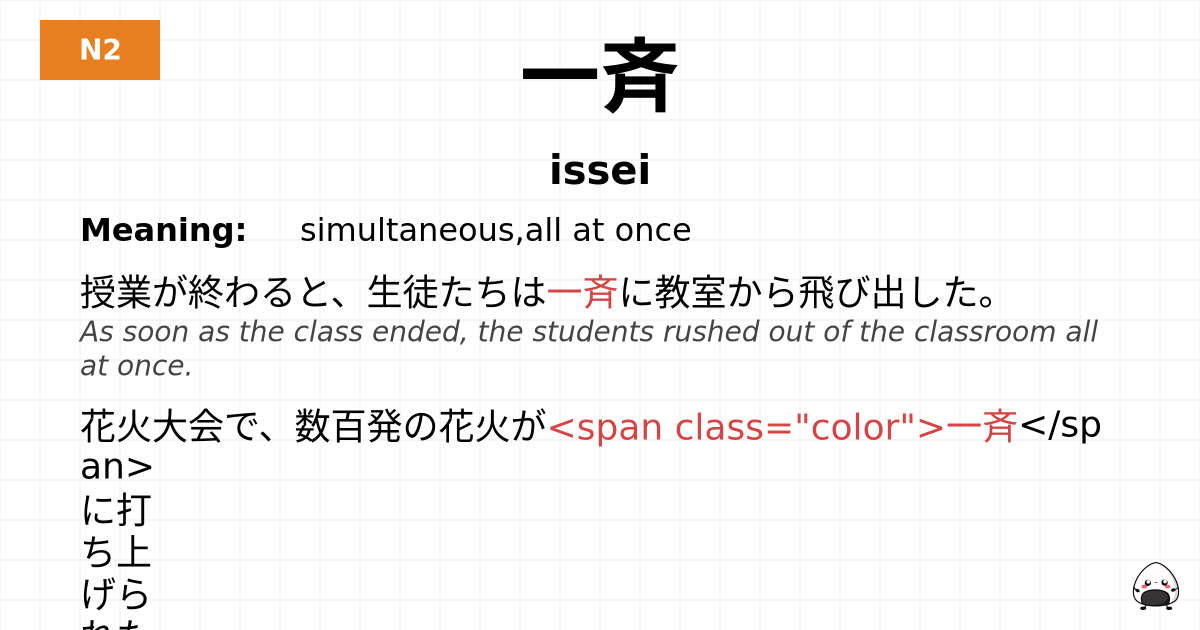 一斉 flashcard