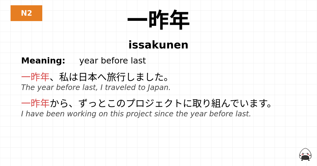 一昨年 flashcard