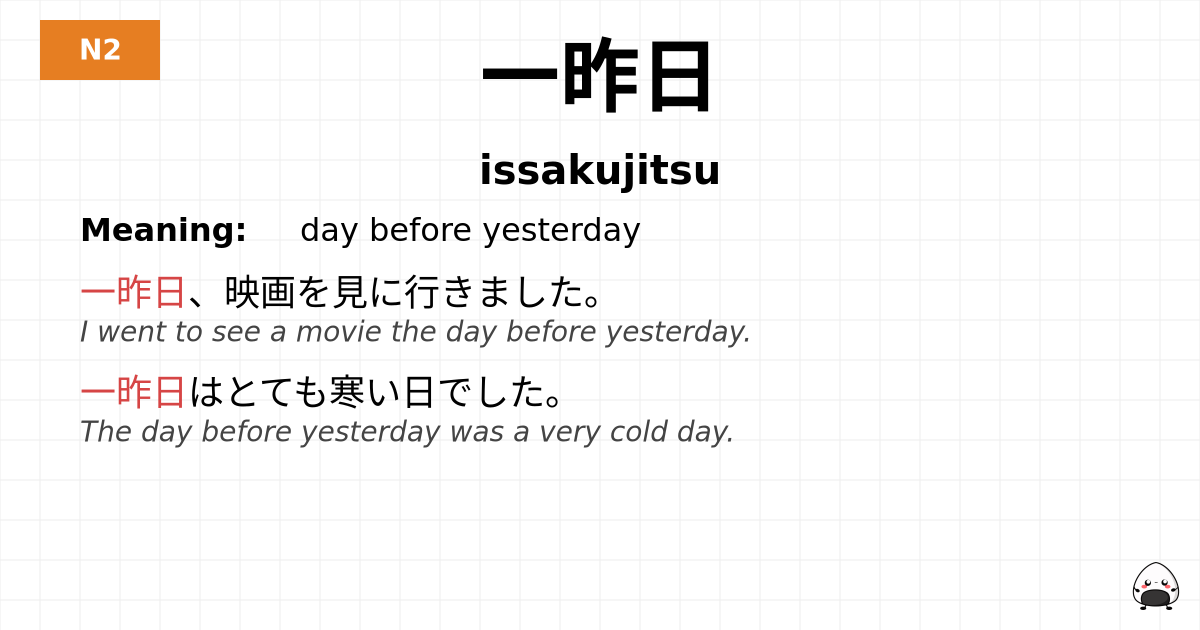 一昨日 flashcard
