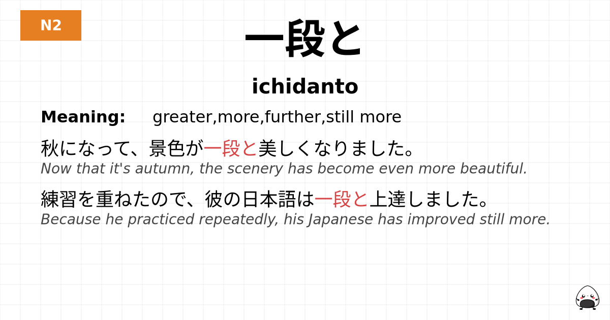 一段と flashcard