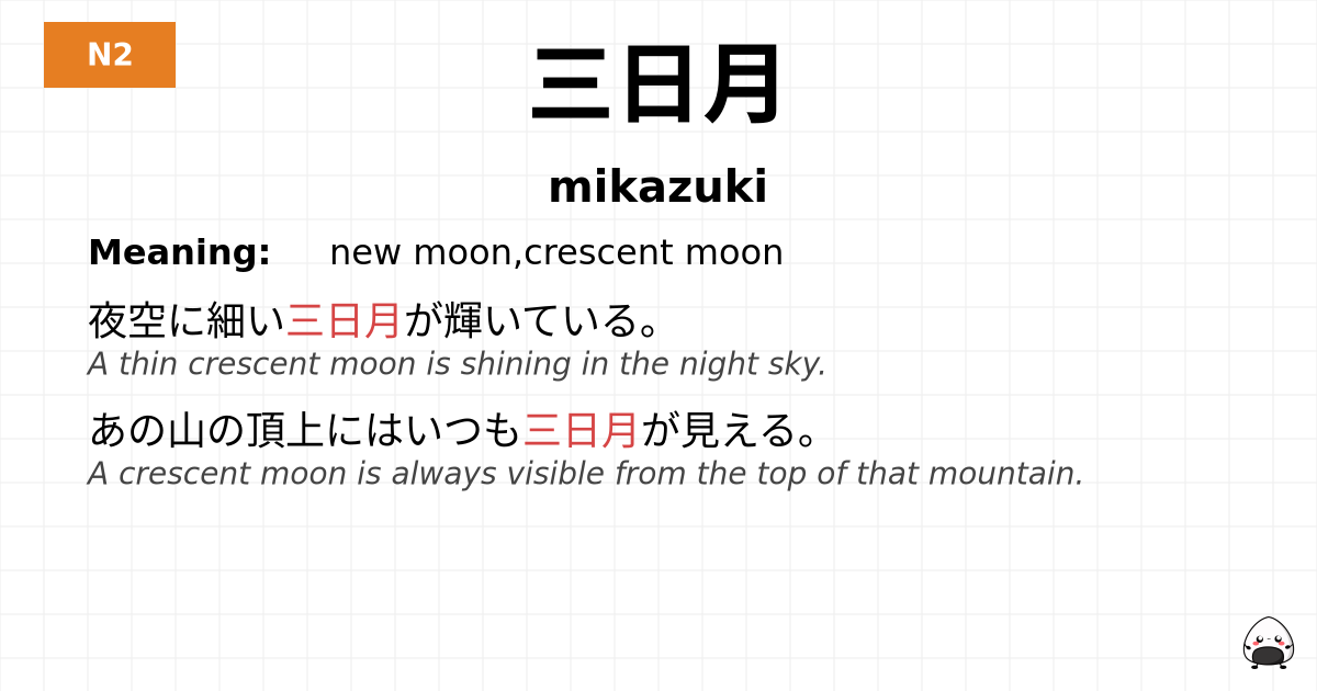 三日月 flashcard
