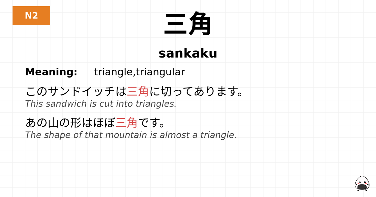 三角 flashcard