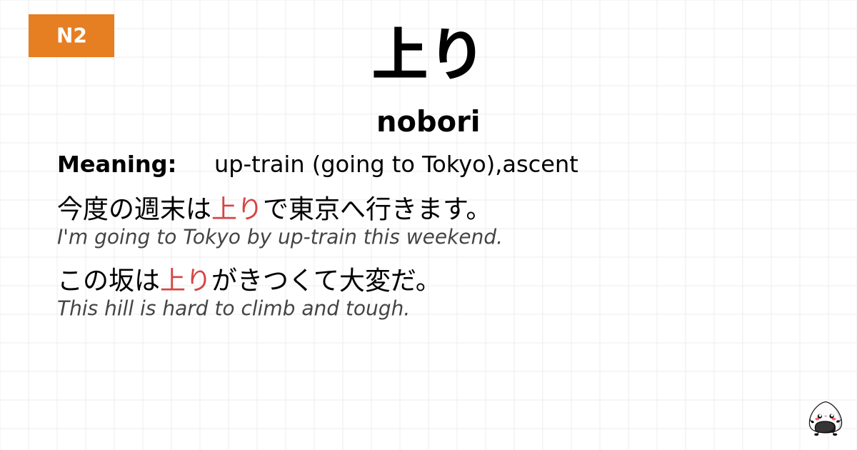 上り flashcard