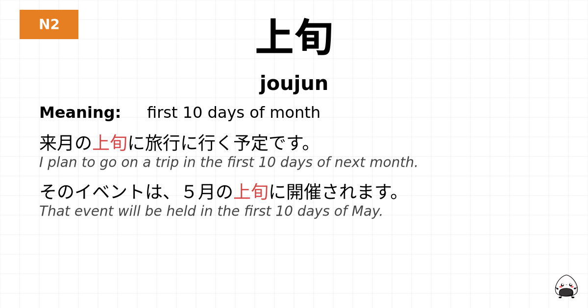 上旬 flashcard