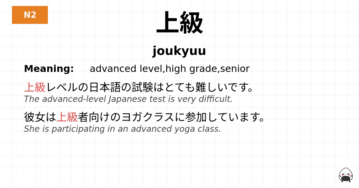 上級 flashcard