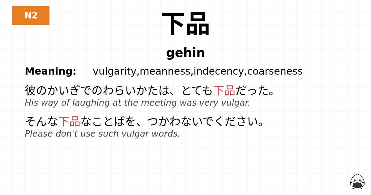 下品 flashcard