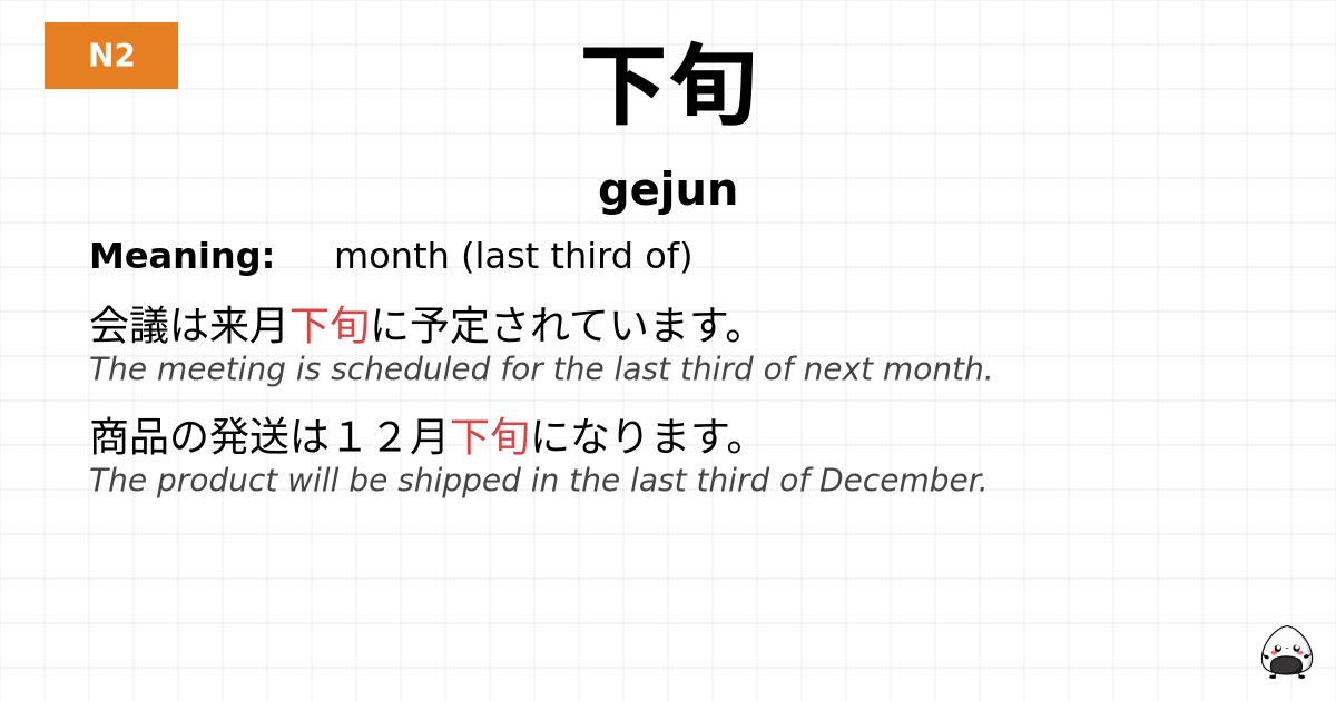 下旬 flashcard