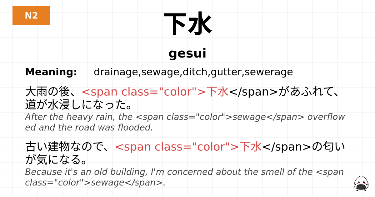 下水 flashcard