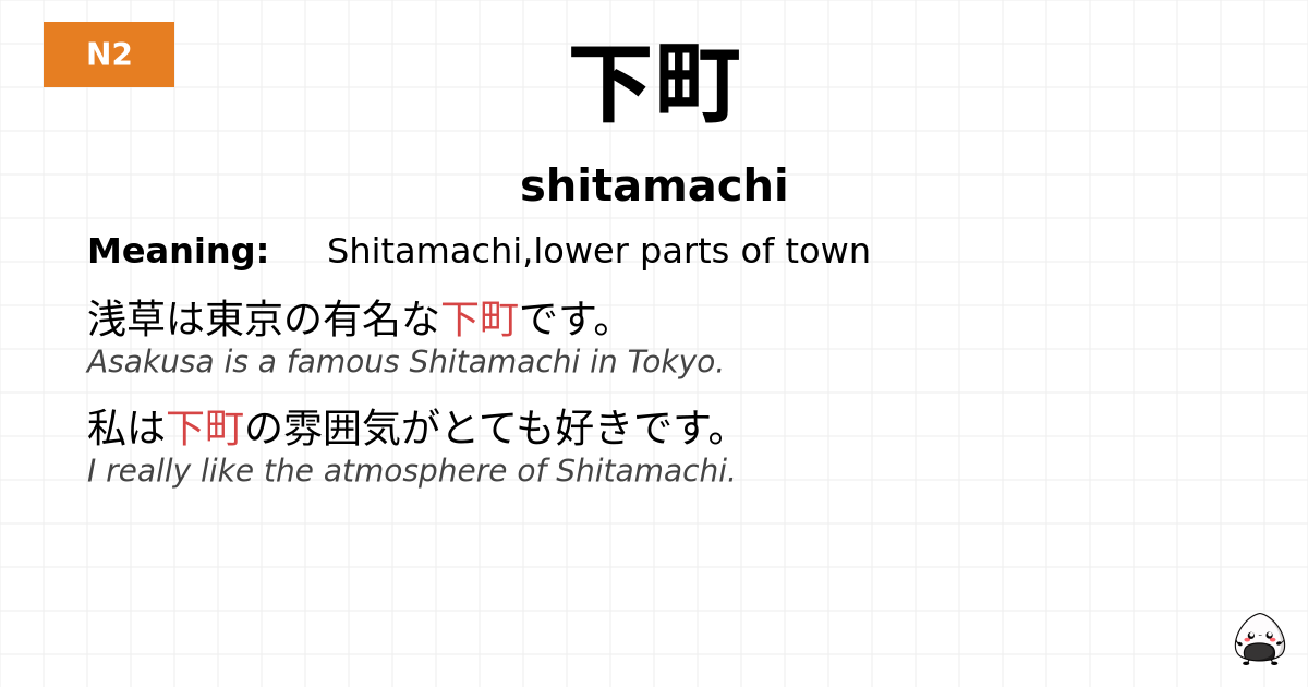 下町 flashcard